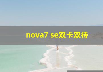 nova7 se双卡双待